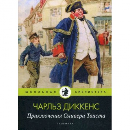 Приключения, книга Приключения Оливера Твиста купить по низкой цене