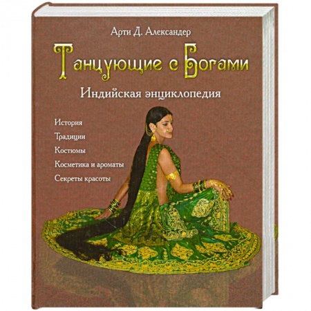 Книги, книга Танцующие с богами. Индийская энциклопедия купить по низкой цене
