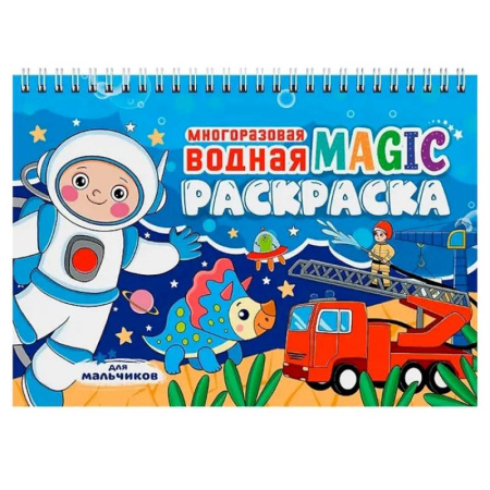 Водные раскраски, книга Для мальчиков купить по низкой цене