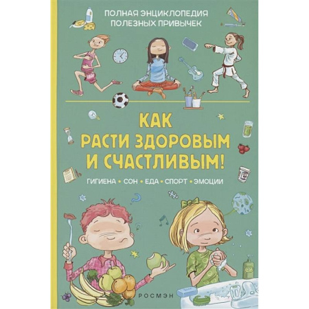 Этикет. Внешность.Гигиена. Личная безопасность, книга Как расти здоровым и счастливым! купить по низкой цене