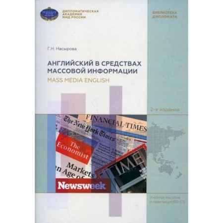 Разговорники, книга Английский в средствах массовой информации / Mass Media English купить по низкой цене