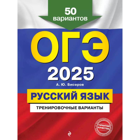 Русский язык, книга ОГЭ-2025. Русский язык. Тренировочные варианты. 50 вариантов купить по низкой цене