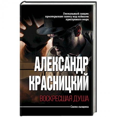 Отечественный мужской детектив, книга Воскресшая душа купить по низкой цене