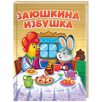 Заюшкина избушка