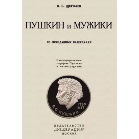 Литературная критика, книга Пушкин и мужики. По неизданным материалам купить по низкой цене