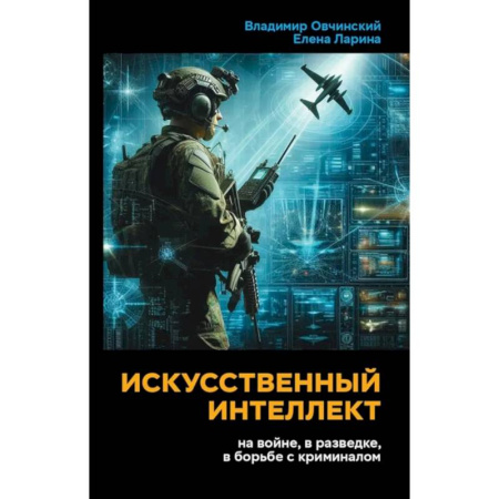 Информационные технологии, книга Искусственный интеллект на войне, в разведке, в борьбе с криминалом купить по низкой цене