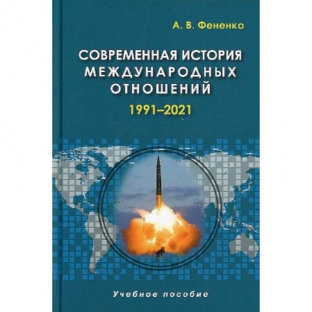 Всемирная история, книга Современная история международных отношений. 1991–2021. Учебное пособие купить по низкой цене