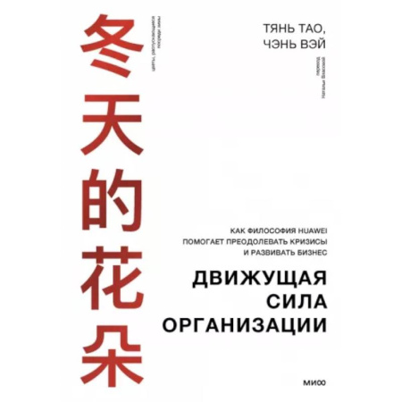 Средний и малый бизнес, книга Движущая сила организации. Как восточная философия бизнеса помогает компаниям преодолевать кризисы и процветать купить по низкой цене
