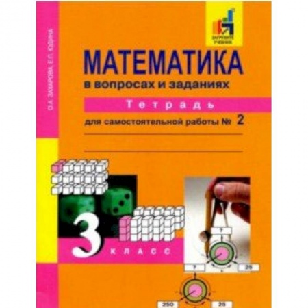 Математика. Алгебра. Геометрия, книга Математика в вопросах и заданиях. 3 класс. Тетрадь для самостоятельной работы № 2 купить по низкой цене