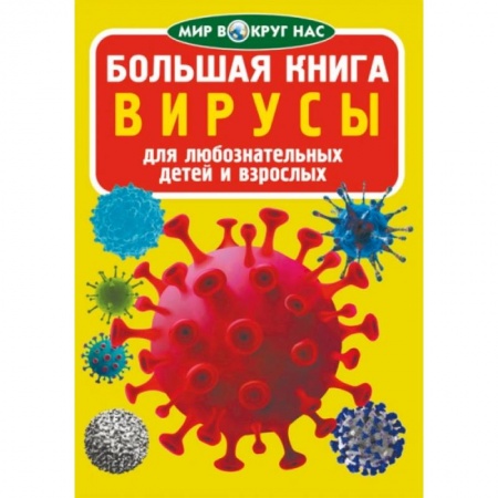 Биология, книга Большая книга. Вирусы купить по низкой цене