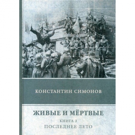 Русская современная проза, книга Живые и мертвые купить по низкой цене