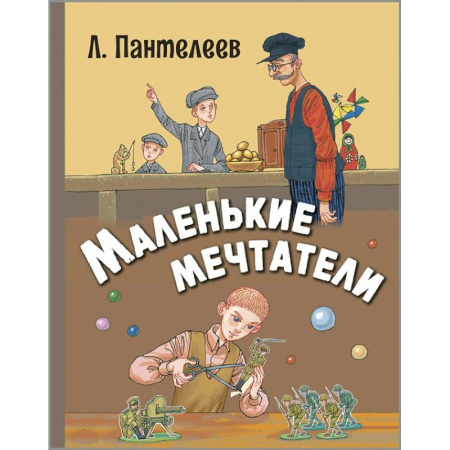 Повести и рассказы о детях, книга Маленькие мечтатели купить по низкой цене