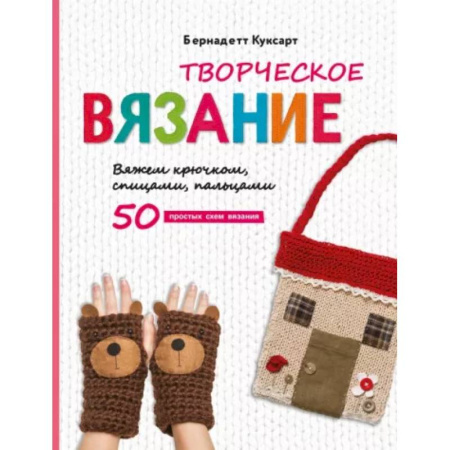 Вязание, книга Творческое вязание. Вяжем крючком, спицами, пальцами купить по низкой цене