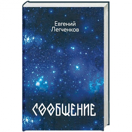Русское фэнтези, книга Сообщение купить по низкой цене