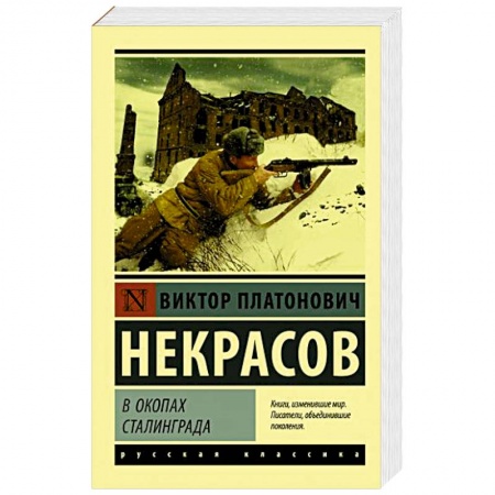 Современная художественная проза, книга В окопах Сталинграда купить по низкой цене