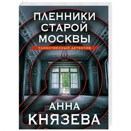 Отечественный женский детектив, книга Пленники старой Москвы купить по низкой цене
