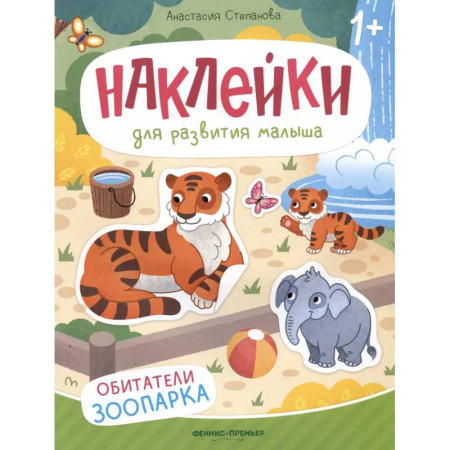 Книжки с наклейками, книга Обитатели зоопарка: книжка с наклейками купить по низкой цене