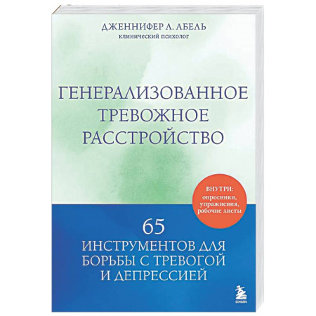 Другие терапии, книга Генерализованное тревожное расстройство. 65 инструментов для борьбы с тревогой и депрессией купить по низкой цене