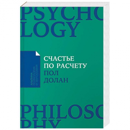 Психология личности, книга Счастье по расчету. Как управлять своей жизнью, чтобы быть счастливым каждый день купить по низкой цене