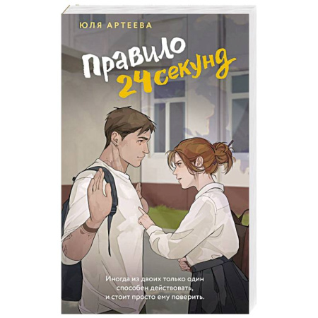 Отечественный любовный роман, книга Правило 24 секунд купить по низкой цене