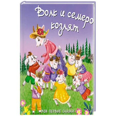Сказки, книга Волк и семеро козлят купить по низкой цене