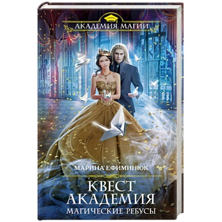 Классическая русская фантастика, книга Квест Академия. Магические ребусы купить по низкой цене