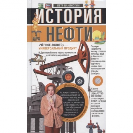 Химические науки, книга История нефти купить по низкой цене