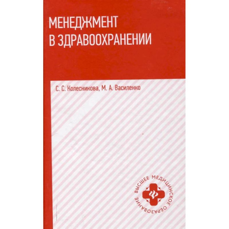 Менеджмент, книга Менеджмент в здравоохранении купить по низкой цене