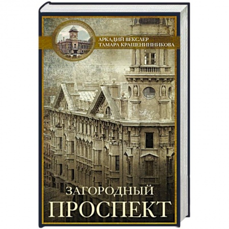 История городов, книга Загородный проспект купить по низкой цене