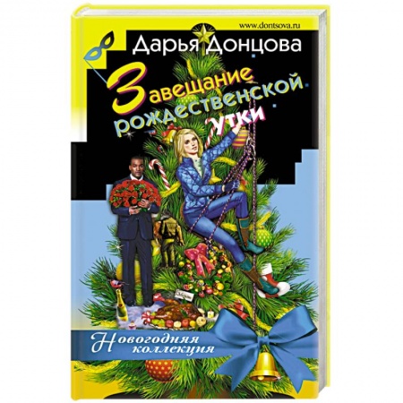 Комедийный, иронический детектив, книга Завещание рождественской утки купить по низкой цене