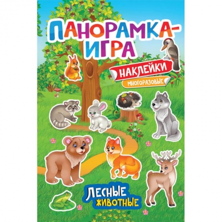 Книжки с наклейками, книга Лесные животные купить по низкой цене