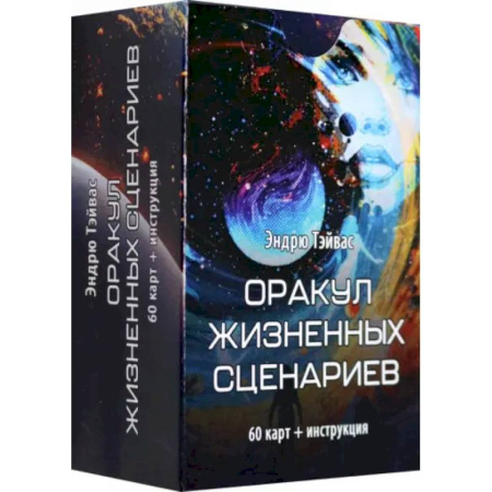 Гадание по картам Таро, книга Оракул жизненных сценариев (60 карт + инструкция) купить по низкой цене