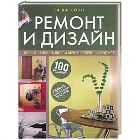 Книги, книга Ремонт и дизайн. 100 решений самых распространенных проблем купить по низкой цене