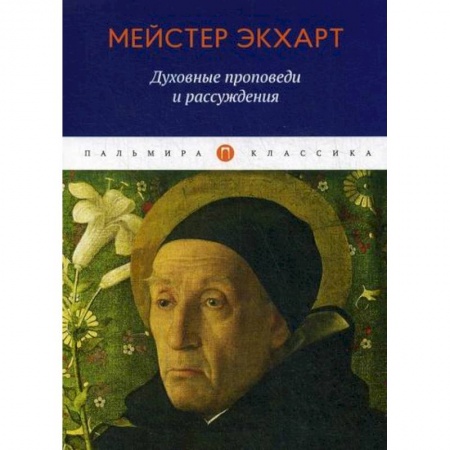 Избранные философские труды и речи, книга Духовные проповеди и рассуждения купить по низкой цене