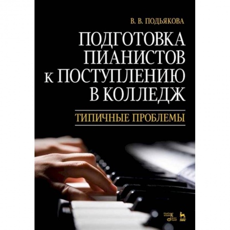 Музыка, книга Подготовка пианистов к поступлению в колледж. Типичные проблемы. Учебно-методическое пособие купить по низкой цене