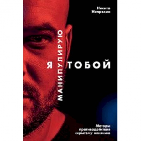 Классики психологии, книга Я манипулирую тобой. Методы противодействия скрытому влиянию купить по низкой цене
