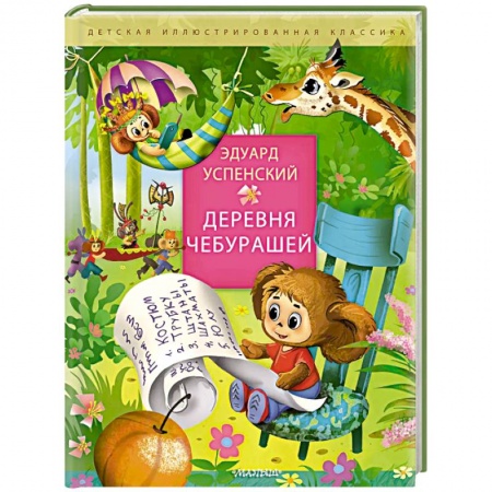 Сказки отечественных писателей, книга Деревня чебурашей купить по низкой цене