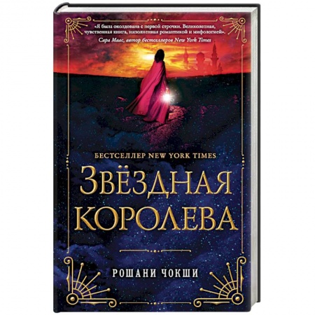 Зарубежное фэнтези, книга Звездная королева купить по низкой цене