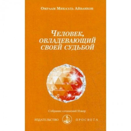 Йога и другие духовные практики, течения, книга Человек, овладевающий своей судьбой купить по низкой цене
