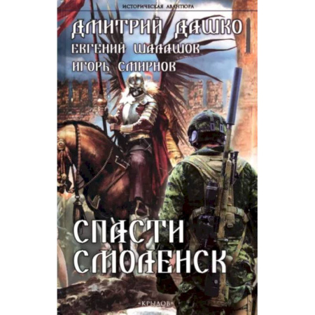 Боевая фантастика, книга Спасти Смоленск купить по низкой цене
