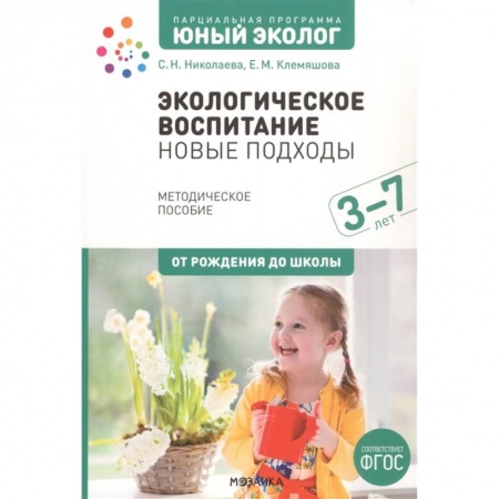 Другие предметы, книга Экологическое воспитание: новые подходы. 3-7 лет купить по низкой цене
