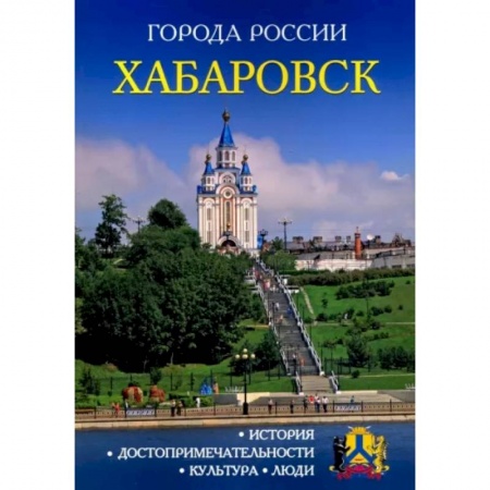 История городов, книга Города России. Хабаровск. Энциклопедия купить по низкой цене