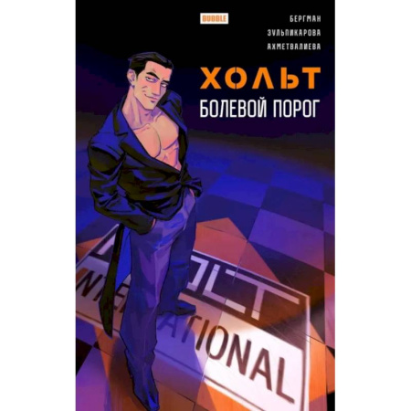 Комиксы. Манга, книга Хольт. Болевой порог купить по низкой цене