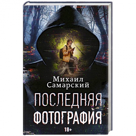 Русская фантастика, книга Последняя фотография купить по низкой цене