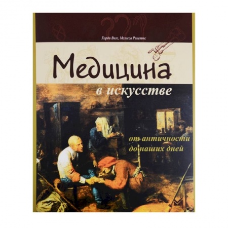 Живопись, книга Медицина в искусстве. От античности до наших дней купить по низкой цене