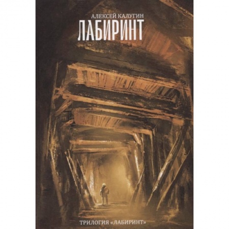 Русское фэнтези, книга Трилогия 'Лабиринт' купить по низкой цене