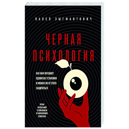 Психоанализ, книга Черная психология. Как нам внушают ядовитые установки и можно ли от этого защититься купить по низкой цене