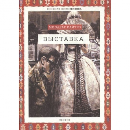 Зарубежная современная проза, книга Выставка купить по низкой цене