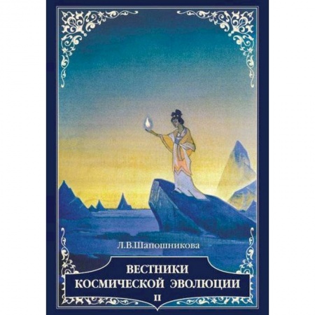 Другие эзотерические учения, книга Вестники космической эволюции. Том 2 купить по низкой цене