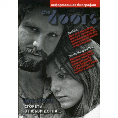 Автобиографии, книга The Doors. Сгореть в любви дотла!.. купить по низкой цене